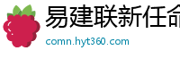 易建联新任命公布